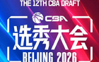 CBA最终选秀顺位:广州交易获状元签宁波交易获探花签 江苏保留榜眼签