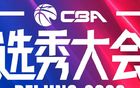 广州交易获得状元签，选秀三甲明日揭晓