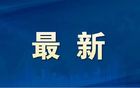 齐鲁超赛,积分榜更新!日照队最新排名→