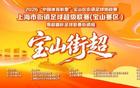 宝山“街超”决赛席位尘埃落定!
