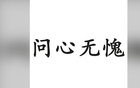 何超:只要穿上河南队的衣服一天,就会对得起这件衣服