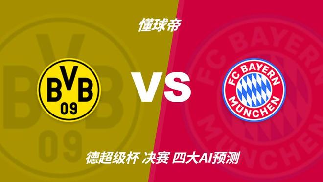 四大AI预测多特蒙德vs拜仁:各家均看好拜仁客场取胜