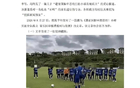 殴打青训球员报道不实!