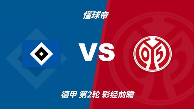 四大AI预测汉堡vs美因茨:两家看好主胜,两家看好平局