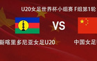 中国女足U20vs新喀里多尼亚女足U20:刘晨、黄嘉欣出战