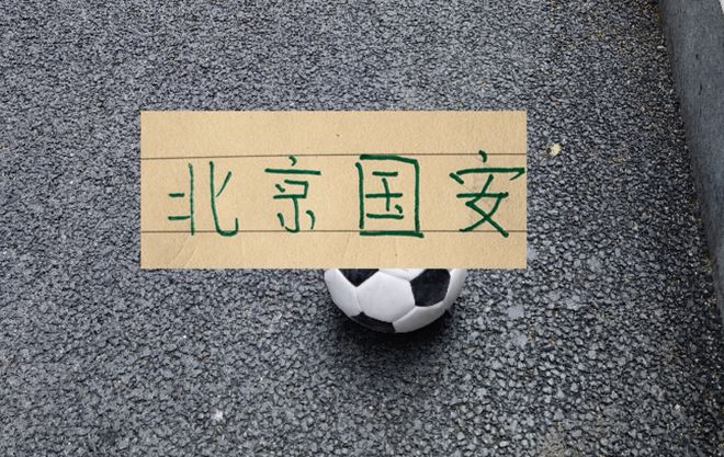 9月北京国安赛程出来! 最硬的战除了客场打海港 还有亚冠战韩国球队
