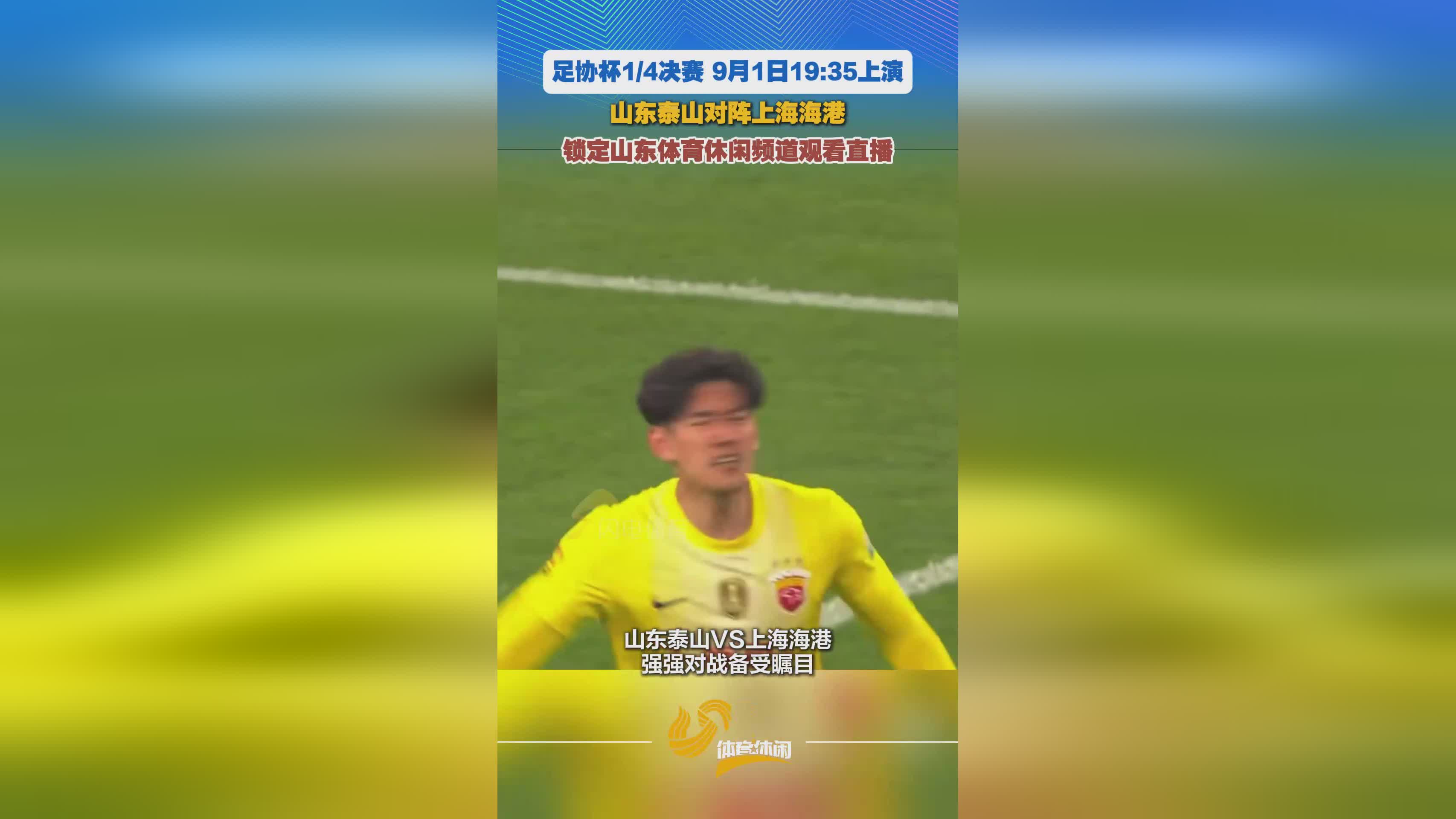 强强对决!足协杯1/4决赛泰山VS海港,锁定山东体育休闲频道看直播