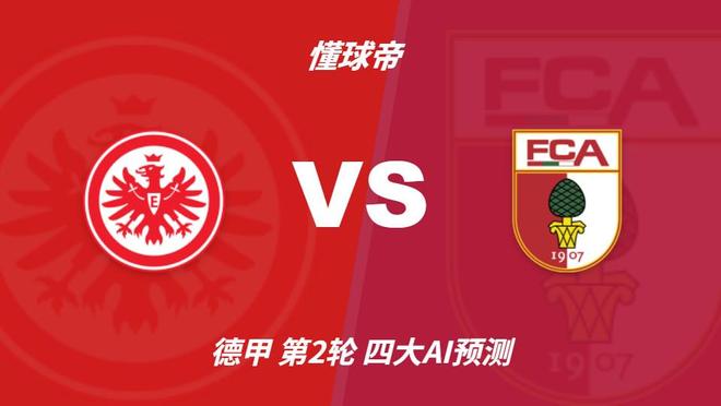 四大AI前瞻法兰克福vs奥格斯堡:三家看好主胜,豆包推荐平局