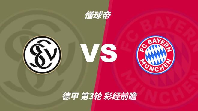 彩经前瞻：埃尔沃斯贝格vs拜仁慕尼黑，看好客队4-1或5-1大胜