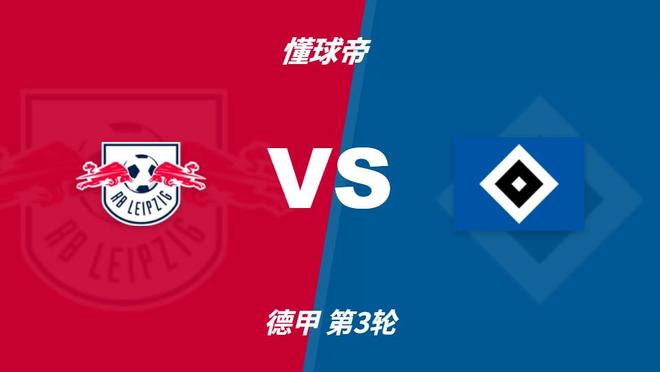 彩经前瞻:RB莱比锡vs汉堡,莱比锡拿分心切看好主胜